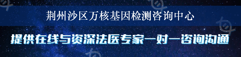 荆州沙区万核基因检测咨询中心